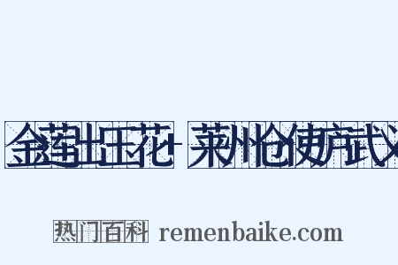 金莲出玉花+莱州仓使庐武义是什么意思的图片
